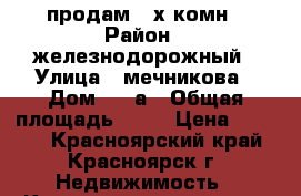 продам 2-х комн › Район ­ железнодорожный › Улица ­ мечникова › Дом ­ 46а › Общая площадь ­ 41 › Цена ­ 2 100 - Красноярский край, Красноярск г. Недвижимость » Квартиры продажа   . Красноярский край,Красноярск г.